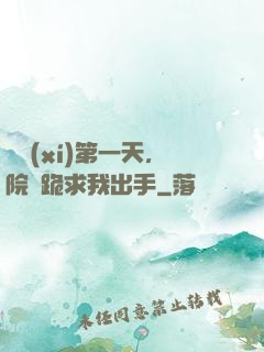 實習(xí)第一天，院長跪求我出手