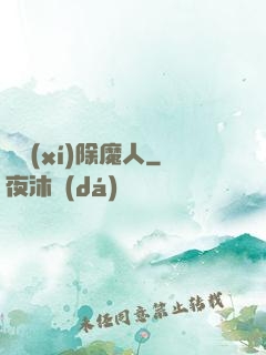 實習(xí)除魔人
