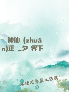 實習神仙轉(zhuǎn)正記