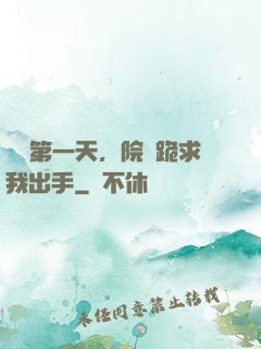 實習第一天，院長跪求我出手