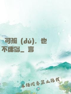 寧可孤獨(dú)，也不庸俗
