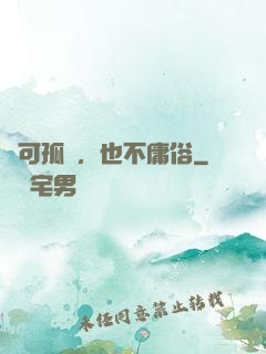 寧可孤獨，也不庸俗