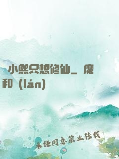 寧小熙只想修仙