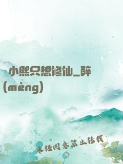 寧小熙只想修仙