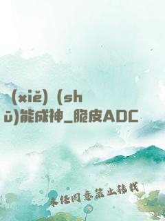 寫(xiě)書(shū)能成神