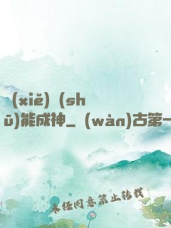 寫(xiě)書(shū)能成神