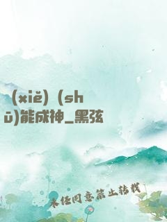 寫(xiě)書(shū)能成神