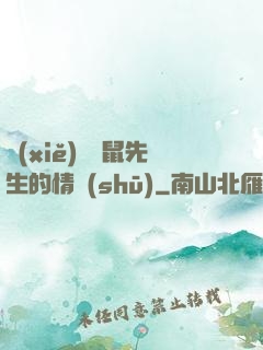 寫(xiě)給鼴鼠先生的情書(shū)