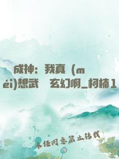 寫書成神：我真沒(méi)想武俠變玄幻啊