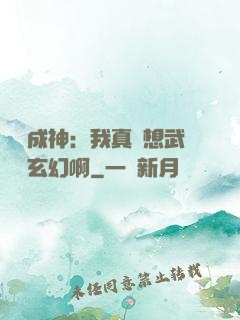 寫書成神：我真沒想武俠變玄幻啊