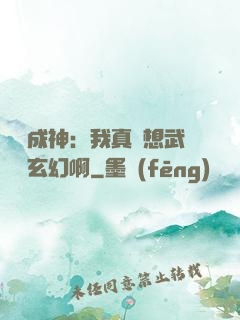 寫書成神：我真沒想武俠變玄幻啊
