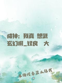 寫書成神：我真沒想武俠變玄幻啊