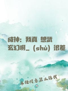 寫書成神：我真沒想武俠變玄幻啊