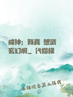 寫書成神：我真沒想武俠變玄幻啊