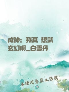 寫書成神：我真沒想武俠變玄幻啊