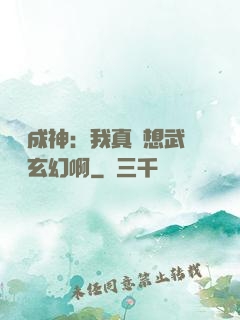 寫書成神：我真沒想武俠變玄幻啊