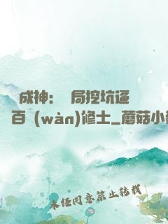 寫書成神：開局挖坑逼瘋百萬(wàn)修士