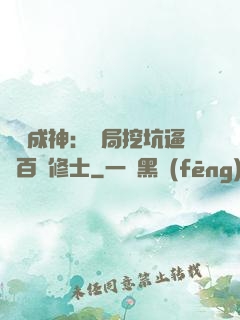 寫書成神：開局挖坑逼瘋百萬修士
