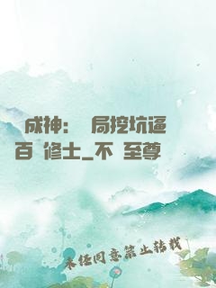 寫書成神：開局挖坑逼瘋百萬修士