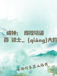 寫書成神：開局挖坑逼瘋百萬修士