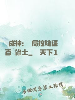 寫書成神：開局挖坑逼瘋百萬修士