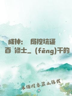 寫書成神：開局挖坑逼瘋百萬修士