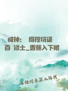 寫書成神：開局挖坑逼瘋百萬修士