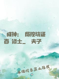 寫書成神：開局挖坑逼瘋百萬修士