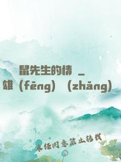 寫給鼴鼠先生的情書