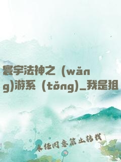 寰宇法神之網(wǎng)游系統(tǒng)