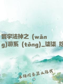 寰宇法神之網(wǎng)游系統(tǒng)