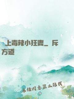 寵上毒辣小狂妻