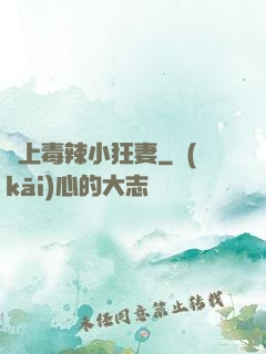 寵上毒辣小狂妻