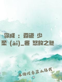 寵你成癮：霸道惡少溫柔愛(ài)
