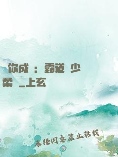 寵你成癮：霸道惡少溫柔愛