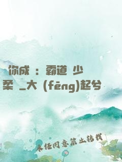 寵你成癮：霸道惡少溫柔愛