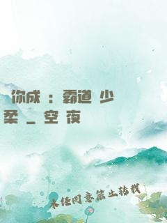 寵你成癮：霸道惡少溫柔愛