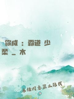 寵你成癮：霸道惡少溫柔愛