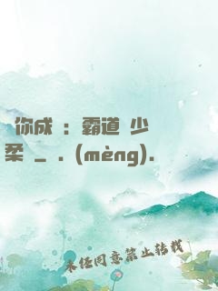 寵你成癮：霸道惡少溫柔愛
