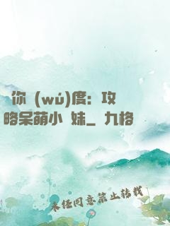 寵你無(wú)度：攻略呆萌小師妹