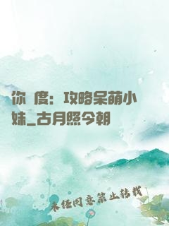 寵你無度：攻略呆萌小師妹