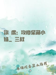 寵你無度：攻略呆萌小師妹