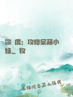 寵你無度：攻略呆萌小師妹