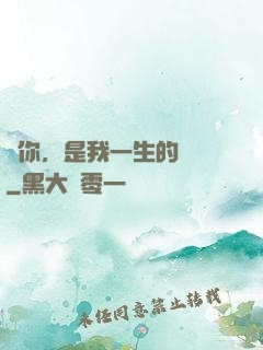 寵你，是我一生的計劃