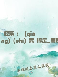 寵冠豪門：強(qiáng)勢(shì)嬌妻難搞定