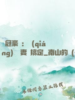 寵冠豪門：強(qiáng)勢嬌妻難搞定