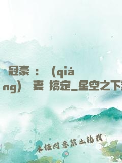 寵冠豪門：強(qiáng)勢嬌妻難搞定
