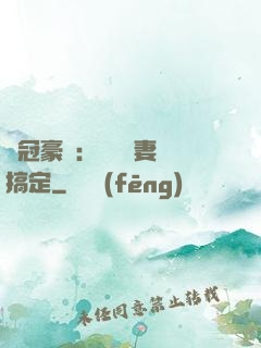 寵冠豪門：強勢嬌妻難搞定