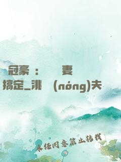 寵冠豪門：強勢嬌妻難搞定