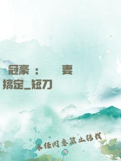 寵冠豪門：強勢嬌妻難搞定
